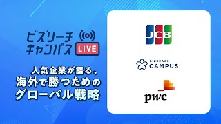 【7/3(金)配信】人気企業が語る、海外で勝つためのグローバル戦略 | ビズリーチ・キャンパスLIVE
