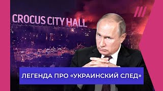 Крокус. Зачем Путин обвинил Украину, если в эту версию не верит даже его окружение