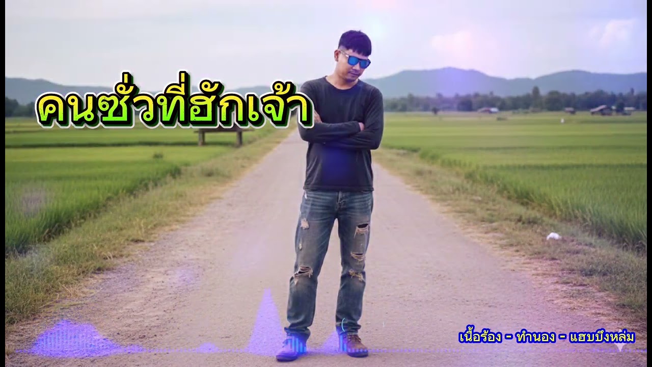 คนซั่วที่ฮักเจ้า - แฮบบึงหล่ม [Official]