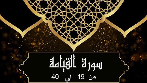 سورة القيامة من 19 الي 40 بصوت جميل Resurrection_Al-Qiyāmah_Surat Al-Qiyamah_