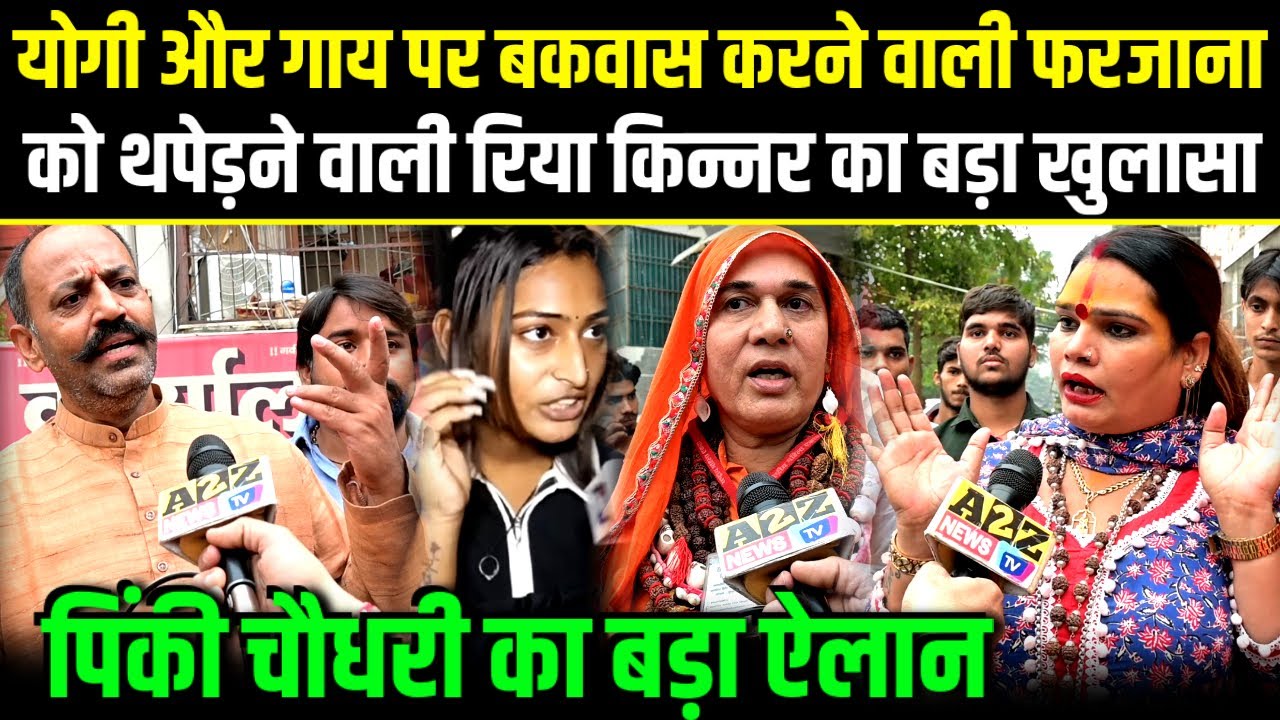 Yogi-Amit Shah और गाय पर बकवास करने वाली फरजाना को थपेड़ने वाली रिया किन्नर का बड़ा खुलासा.