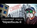 СЕКРЕТНЫЙ ГОРОД «ЧЕРНОБЫЛЬ-2» / ЧЕРНОБЫЛЬСКАЯ ЗОНА ОТЧУЖДЕНИЯ