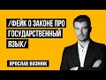 Закон о языке и 10 статья Конституции Украины