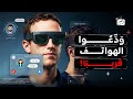 وداع ا للهواتف الذكية تقنية ثورية جديدة قادمة في الطريق ستعيد تشكيل الحاضر والمستقبل وداع ا للهواتف الذكية تقنية ثورية جديدة قادمة في الطريق ستعيد تشكيل الحاضر والمستقبل