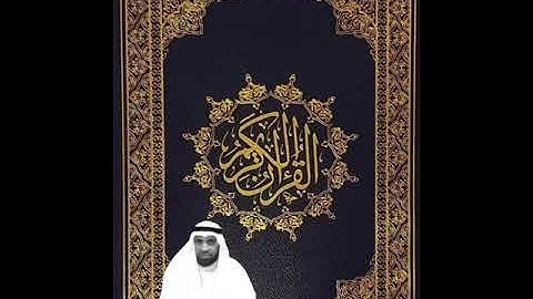 تلاوة خاشعة للشيخ رياض الدليمي (رحمة الله عليه) من سورة آل عمران (من الآيه 103 إلى 115)
