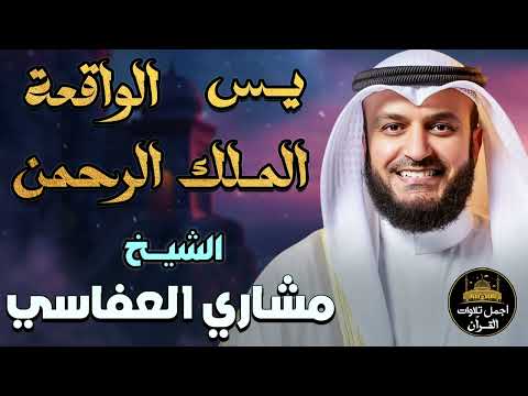 سور الرزق والشفاء سورة يس الرحمن الملك الواقعة مشاري بن راشد العفاسي جمال وخشوع الصوت يبكي