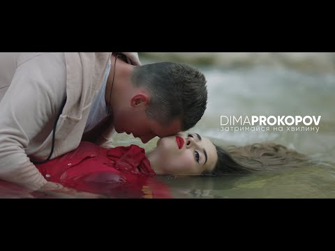 Dima PROKOPOV - Затримайся на хвилину  (official video)
