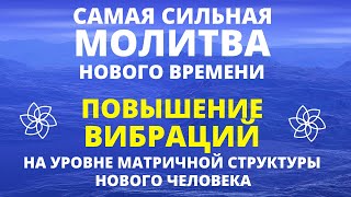 МГНОВЕННОЕ ПОВЫШЕНИЕ ВИБРАЦИЙ, ОЧИЩЕНИЕ ЭНЕРГЕТИЧЕСКИХ КАНАЛОВ, ИСЦЕЛЕНИЕ СВЕТОМ. СИЛЬНАЯ МОЛИТВА