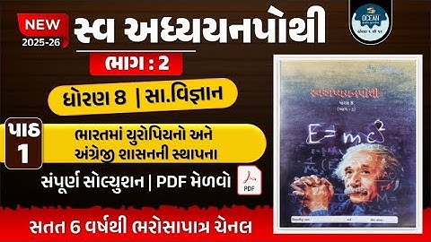 dhoran 8 ss ch 1 swadhyay pothi | std 8 samajik vigyan ch 1 swadhyay pothi | ધોરણ 8 સ્વાધ્યાયપોથી