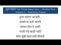 तुला पाहता Tula Pahata Song Lyrics - Mumbai Pune Mumbai 3  Hrishikesh Ranade@superhitmixvlogs1917 Mp3 Song