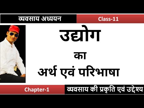 उद्योग का अर्थ एवं परिभाषा  || Meaning And Definition of Industry in Hindi || Class-11 || Bus. Stud.