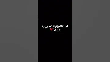 صوت عمو سلام عشك الملا غربال 