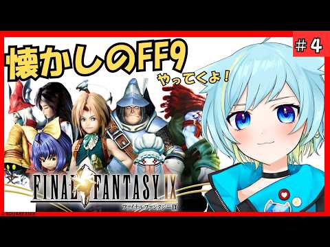 FF9 #4 ╎ガーネットと再会できたけど…の配信サムネイル