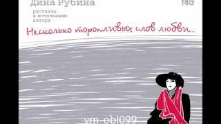 ДИНА РУБИНА «ГОБЕЛЕН» | #аудиокнига. Читает автор