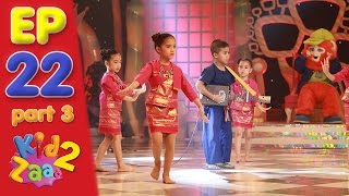 Kidzaaa Season2 รอบ knockout | EP.22 | 20 พ.ค.60 | Part3/4 | HD