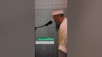 تلاوة القارىء سمير عومر كاملة التي يبحث عنها الجميع 🤍 من سورة آل عمران 🤍#quran