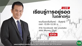 ? [Live] เรียนรู้ การอยู่รอด ในตลาดหุ้น ep24 - Money Chat Thailand : อ.นิพนธ์ สุวรรณประสิทธิ์