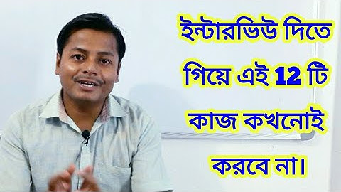 ইন্টারভিউ দিতে গিয়ে এই 12 টি কাজ কখনোই করবে না ||  12 mistakes in interview|| interview mistakes||