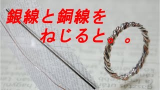 二色のキレイなシルバーリング！！シルバーの線と銅の線をねじねじして、指輪を作る/Make two-color silver and copper rings