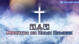 🌈🛐💫 Молитва на Иных Языках ⚡️🙏🏼 ⚡️ Божественное Вмешательство в ситуацию 🌈🛐💫