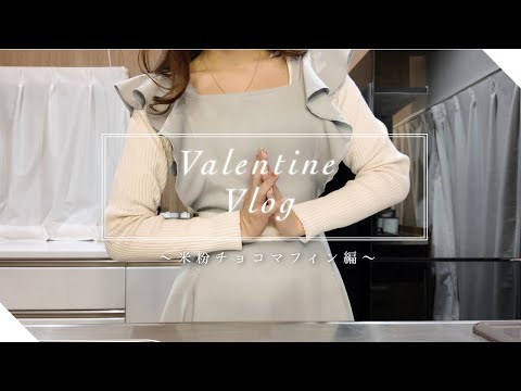 【初vlog🤍】超美麗3Dバレンタインデーお菓子作り〜マフィン編〜