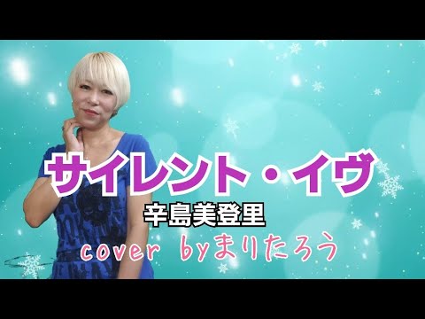 サイレント・イヴ/辛島美登里cover byまりたろう