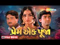    full movie  prem ek pooja gujarati film  hitu kanodia neha mehta shemaroogujarati