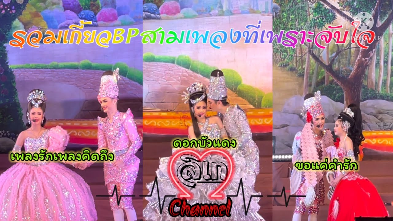 #ลิเกคณะศรรามน้ำเพชร EP1รวมเพลงเกี้ยวแบงค์ปอย 3เพลงเพราะโดนใจFC