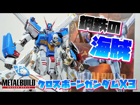 ならば海賊らしく、レビューしていく!!!]METAL BUILD クロス