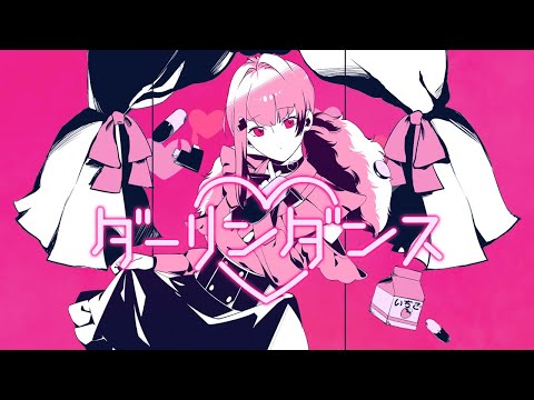 ダーリンダンス ／かいりきベア (covered by 一あやね)