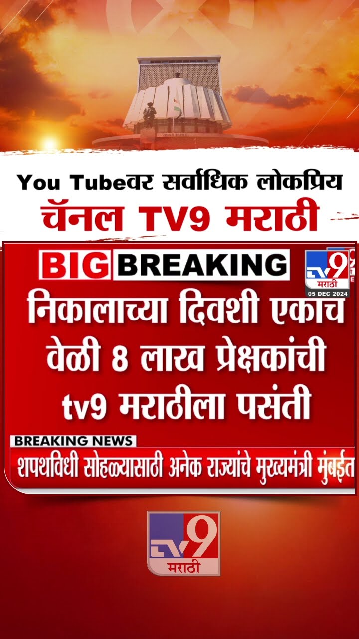 You tube वर सर्वाधिक बघितलं जाणारं 8 लाख प्रेक्षकांची tv9 मराठीला पसंती : tv9 Marathi