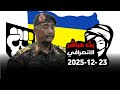 الانصرافي اليوم الثلاثاء 23 12 2025 سير العمليات اليوم في كردفان 