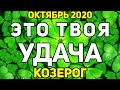 КОЗЕРОГ. СРОЧНО СМОТРИ!!! ЭТО ТВОЯ УДАЧА! ОКТЯБРЬ 2020. ПРЕДСКАЗАНИЕ ТАРО. ГАДАНИЕ ОНЛАЙН НА ТАРО.