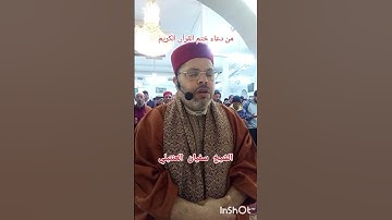 دعاء ختم القرآن الكريم 2 الشيخ سفيان العنتبلي