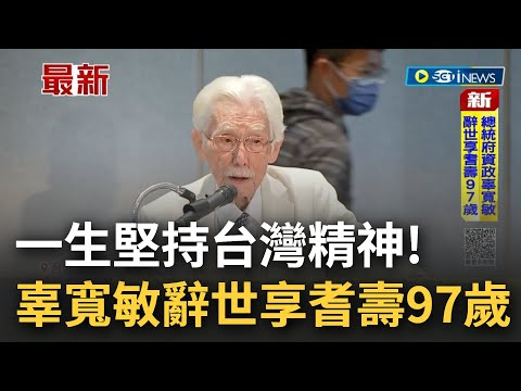 #iNEWS最新 一生堅持台灣精神! 總統府資政辜寬敏辭世享耆壽97歲 將設置悼念場域開放追思 │【台灣要聞】20230227│三立iNEWS