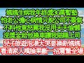 媽媽生病我年終獎30萬暫墊，怕老公擔心病情只說公司不景氣，不料他竟怒罵我沒用天天偷懶，沒獎金給他換車讓我賠睡上司，兒子旅遊泡湯大哭要換新媽媽 真情故事會｜老年故事｜情感需求｜養老｜家庭