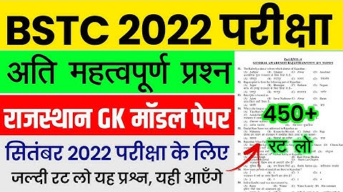 BSTC Important Questions 2022 | BSTC Online Classes 2022 | BSTC Model Paper 2022 Rajasthan GK