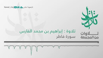 الشيخ إبراهيم بن محمد الفارس - ألم تر أن الله أنزل من السماء ماء  (تلاوات من المجمعة 1439©)