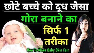 बेबी को कैसे गोरा बनाये / How To Make Baby Fair @ReshusBabyCare  @ReshusVlogs