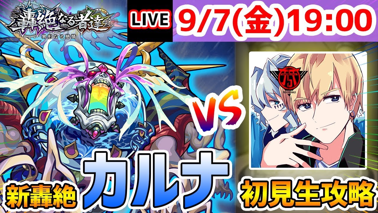 生放送 モンストライブ 新轟絶 カルナ を生放送で攻略する けーどら けーどらチャンネル Youtubelive速報