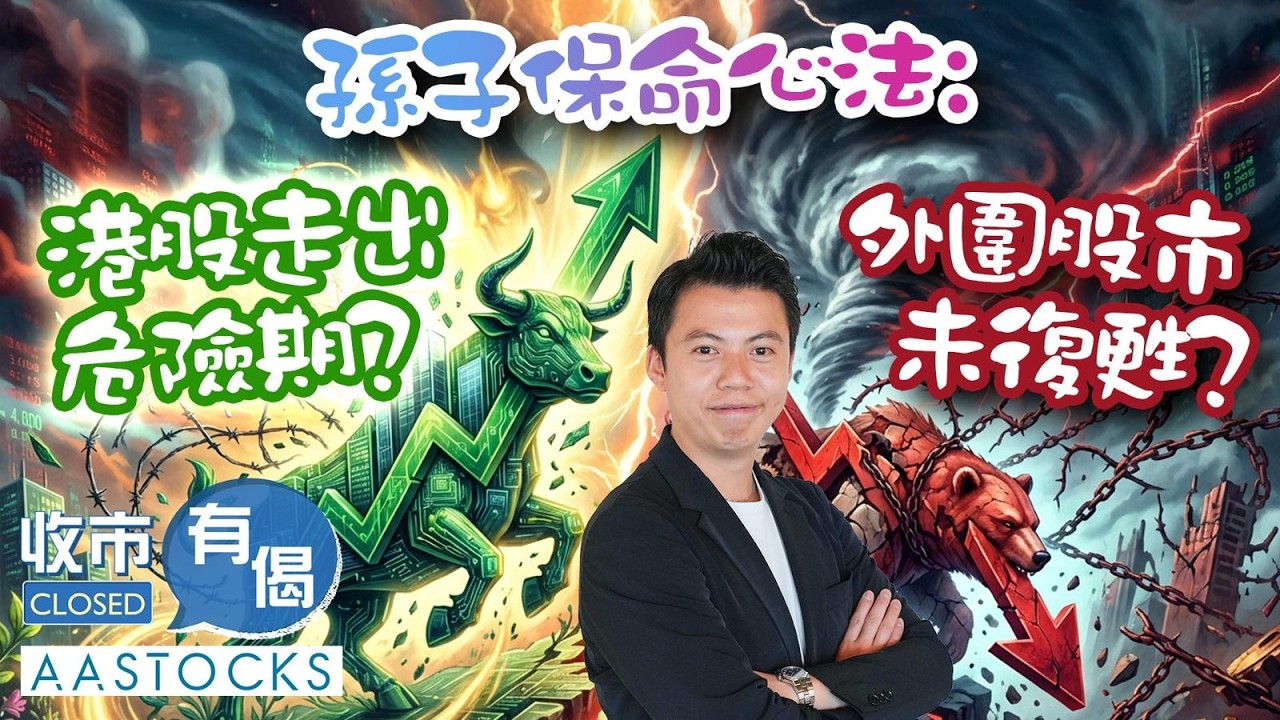 【🔴孫子兵法📖】恒指升逾400點🚀 短線仲有得升？公開最新心水板塊❗️｜AASTOCKS｜孫 子｜收市有偈｜2026-3-6