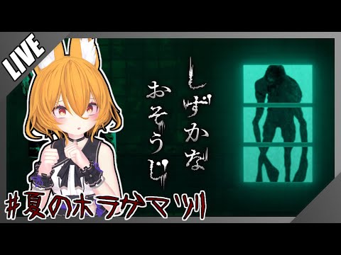 【#VTuber】家を綺麗に掃除するホラーゲーム！！【#夏のホラゲマツリ2025 #しずかなおそうじ  #ゲーム実況 】