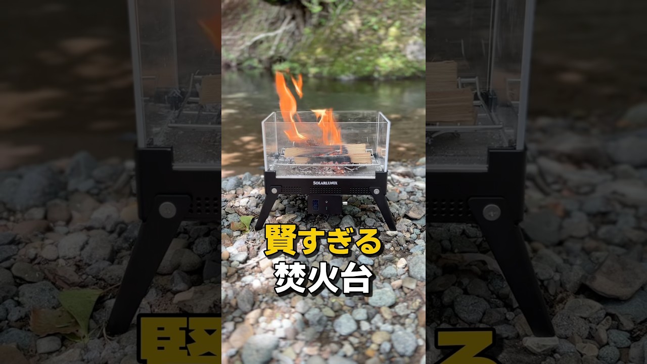 次世代型焚火台がヤバすぎました…