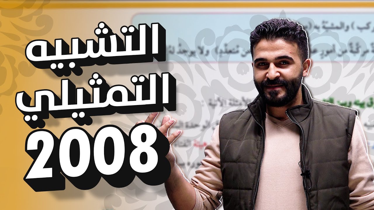 شرح التشبيه التمثيلي  | جيل 2008 | محمد الخطيب