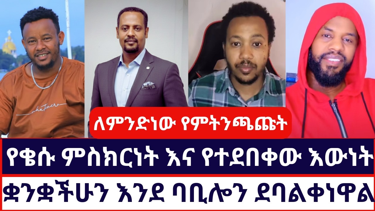የቄሱ ምስክርነት እና የተደበቀው እውነት | ቋንቋችሁን እንደ ባቢሎን ደባልቀነዋል | ermias abebe | ተናገር እውነቱን |በቃሉ ቲዩብ