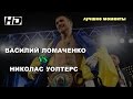 Василий Ломаченко vs. Николас Уолтерс (лучшие моменты)|720p|50fps