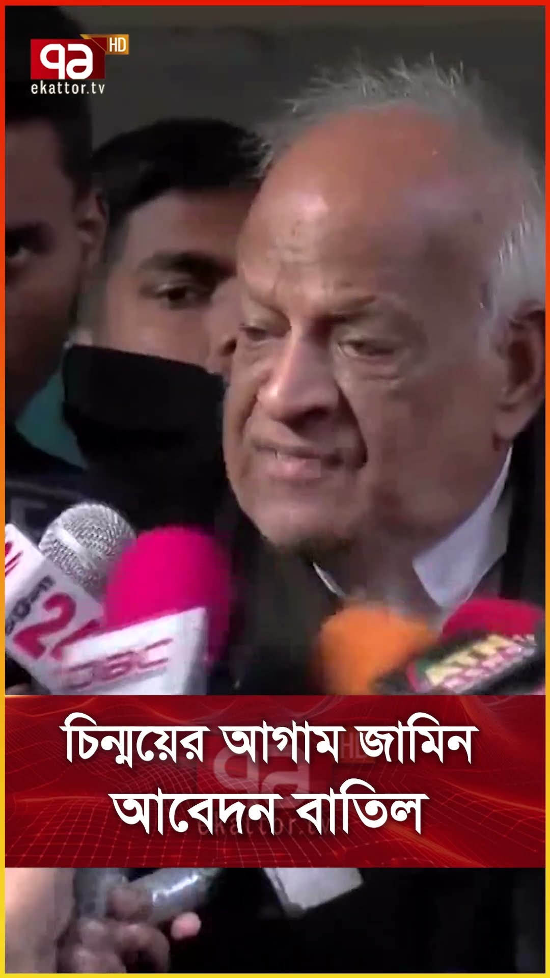 চিন্ময়ের আগাম জামিন আবেদন বাতিল