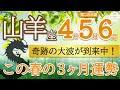 【鳥肌結果】すごく良い流れが来てます🌈この波に乗っかって❗️山羊座♑️第二四半期リーディング🐉仕事運,人間関係運,恋愛運,金運,財運,家庭運,事業運,全体運［タロット/オラクル/ルノルマン/風水］
