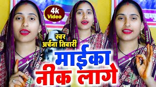 #चाहे_जीतना_करो_पिया_प्यार #अर्चना_तिवारी #बन्दना_दुबे #वायरलsong 