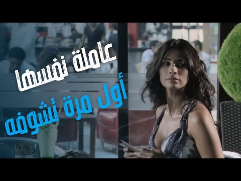 فيلم الوعد أول مرة تقابلة ومش عارفة تتصرف إزاي